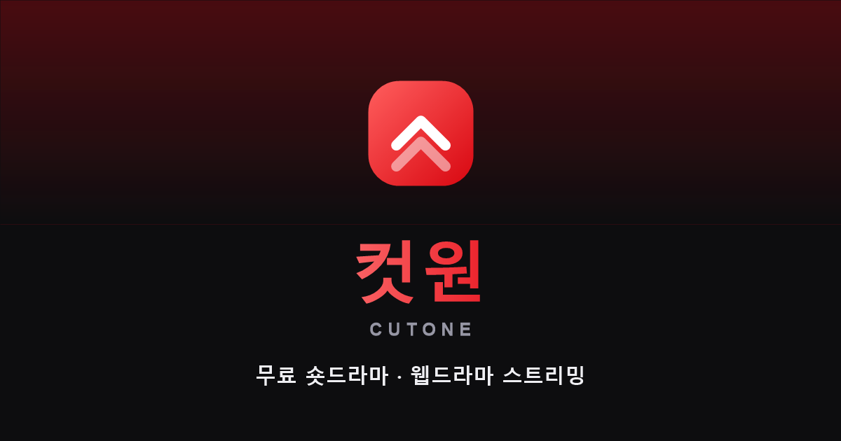 컷원. 무료 숏드라마와 웹드라마